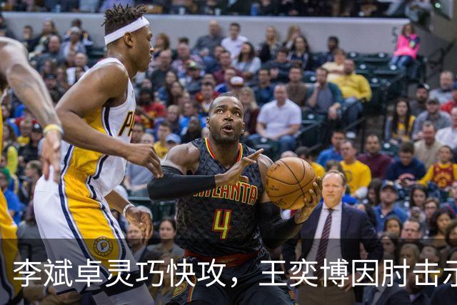 李斌卓灵巧快攻，王奕博因肘击示意犯规